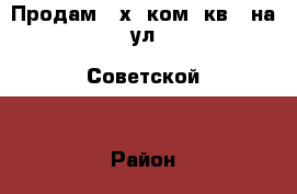 Продам 3-х  ком. кв.  на ул. Советской. › Район ­ Центральный › Улица ­ Советская › Дом ­ 51г › Общая площадь ­ 51 › Цена ­ 1 900 000 - Костромская обл., Костромской р-н, Кострома г. Недвижимость » Квартиры продажа   . Костромская обл.